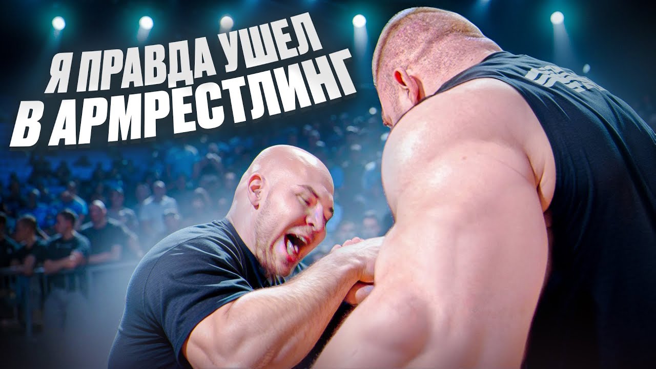 Мой первый армфайт