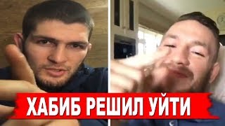 ХАБИБ уходит из UFC / ОФИЦИАЛЬНОЕ ЗАЯВЛЕНИЕ!