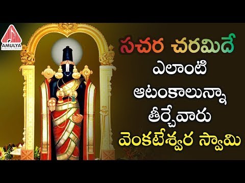 Lord Venkateswara Swamy Songs | Sachara Charamidhe Song | 2019 Lord Balaji Songs | Amulya Audios Video