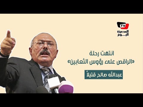 ٣ سيناريوهات تنتظر اليمن بعد مقتل علي عبد الله صالح 