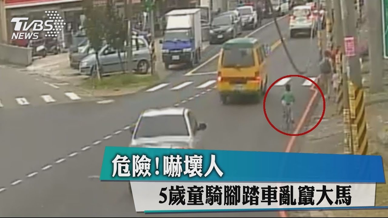 危險!5歲童騎腳踏車亂竄大馬路 嚇壞人