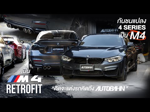 M4 Conversion Body Kit For BMW 4 Series (F32)
