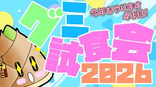 【グミ試食会2026】今年で4年目！やっぱり買い過ぎました【実写 / 竹乃子椎武】