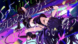 死ぬのがいいわ