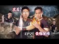 EP21 輕量級就無料到?