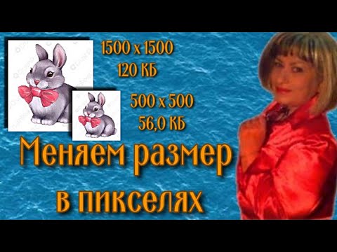 3 способа изменить размер изображения