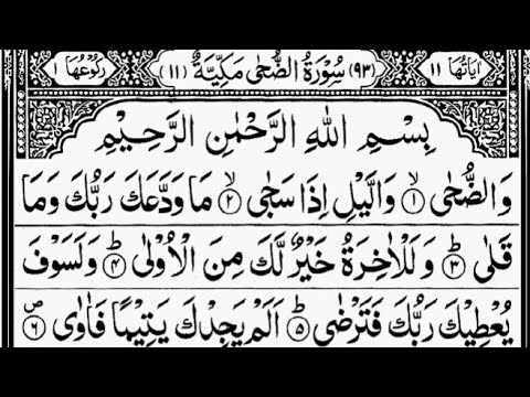 Surah Ad-Duha | By Sheikh Abdur-Rahman As-Sudais | Full With Arabic Text (HD) | 93-سورۃ الضحی