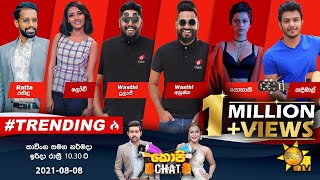 🔴 Hiru TV Copy Chat Live  EP 449  2021-08-08