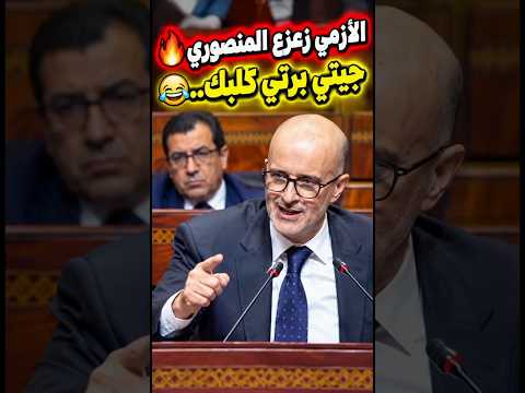 💥 الأزمي يحاصر المنصوري فالبرلمان 🔥 مواجهة نارية تهزّ البرلمان 🇲🇦😱
