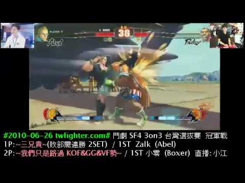 鬥劇2010 SF4 台灣區選拔賽 冠軍戰 SET1 2/3