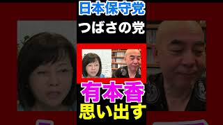 〈日本保守党〉有本香・過去の"つばさの党"のことを思い出す。#百田尚樹 #日本保守党 #有本香
