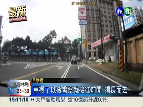 遇車禍見死不救! 警車揚長而去