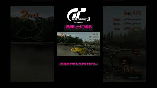 名車、土に来る｜グランツーリスモ3　#shorts  #レースゲーム実況 #レースゲーム