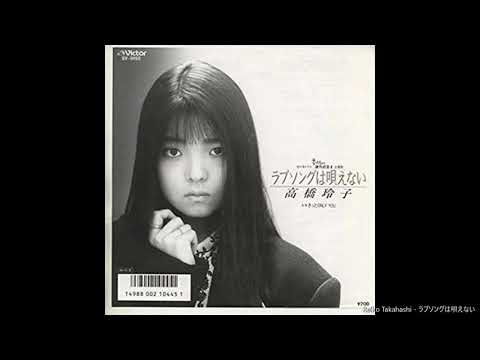 高橋玲子 (Reiko Takahashi) - ラブソングは唄えない (Love Song Can't Sing)