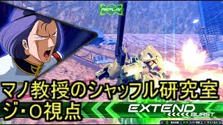 (エクバ2実況）マノ教授のシャッフル研究室2日目（ジ・O視点）