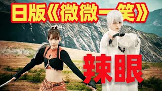 [閒聊] 日劇 微微一笑