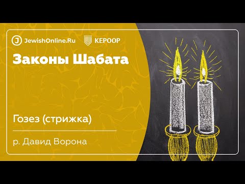 Законы Шабата. Урок 62: Гозез (стрижка)