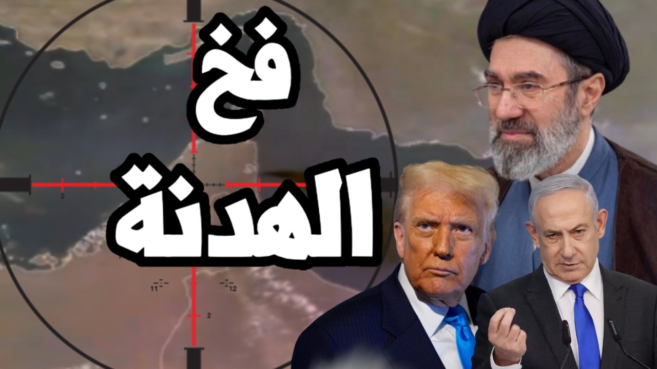 ترامب يعرض هدنة مفخخة على ايران لفتح مضيق هرمز بعد فشله في فتحه بالقوة ! هل تق?