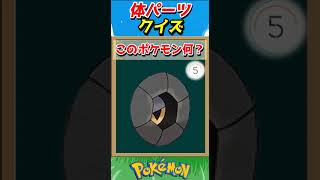 このパーツ誰？ポケモンパーツクイズ！【ポケモンクイズ】#short