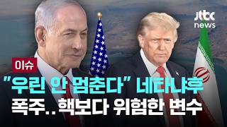 [LIVE] 재판 피하려 남의 나라 폭격? 네타냐후, 진짜 왜 이러나 [이슈PLAY] / JTBC News
