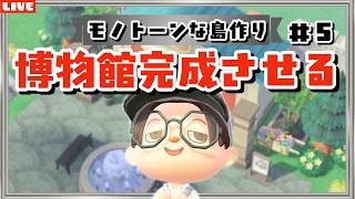 【あつ森】夏の思い出に島クリしよ！博物館周りをモノトーンで完成させたいLIVE配信！【あつまれ どうぶつの森】