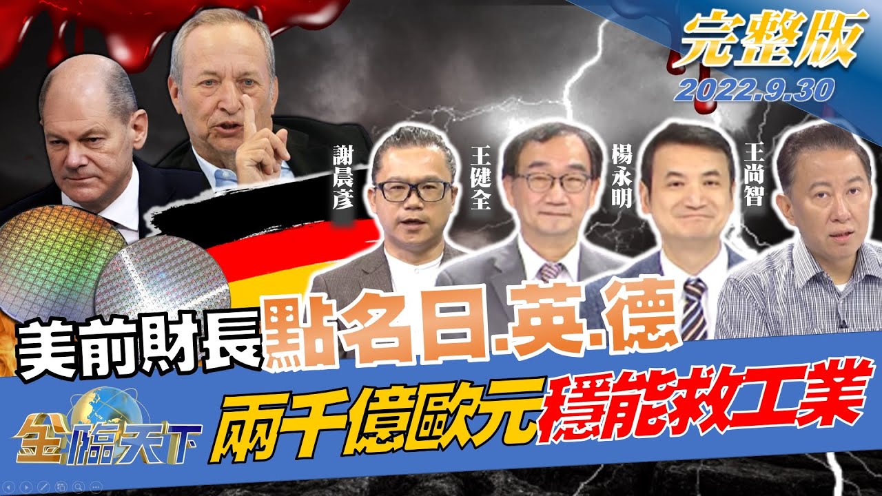 金臨天下/點名日本、英國!美前財長:嗅到金融海嘯血腥味