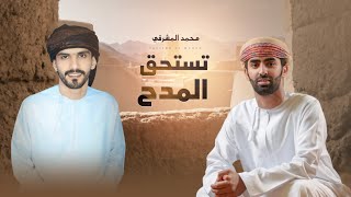 كلمات اغنية تستحق المدح محمد المشرفي