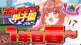 一条莉々華 - 【 #ホロライブ甲子園2025 】限界条高校、1年目の激闘が始まる！！！#2【一条莉々華/hololive DEV_IS ReGLOSS】