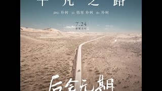 Pu Shu(朴樹) - The Ordinary Road(平凡之路) - (Feng Chu Bootleg)