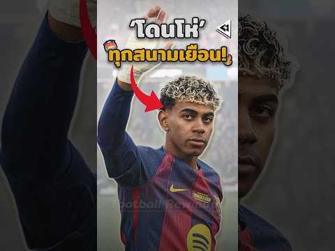 จากเด็กมหัศจรรย์…สู่ ‘ตัวร้ายสนามเยือน’ | Barca เอาจริงกับยามาล 👀🔥 #บาร์เซโลน่า #ยามาล #ลามีนยามาล