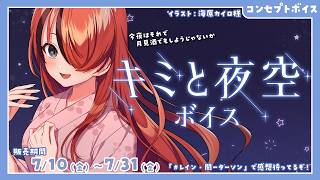 #にじさんじキミと夜空ボイス ❤️‍🔥レイン・パターソン