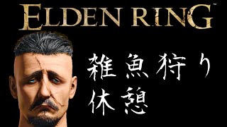 【ELDEN RING】vol.9.今日も元気に雑魚狩り編【初心者】