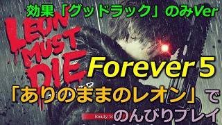 【バイオ９】LMDF_FOREVER５「ありのままのレオン（初期レオン）」でプレイ(効果：グッドラックのみ)