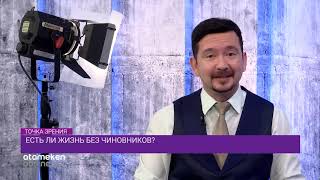 Есть ли жизнь без чиновников?