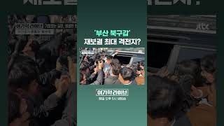 '부산 북구갑' 재보궐 최대 격전지? #JTBC #Shorts