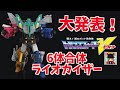 TFクラファン第5弾 6体合体 ライオカイザー に決定 デスコブラ 価格は ヲタ