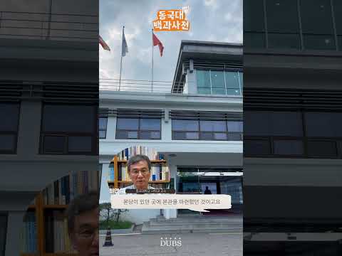 명진관으로 알아보는 동국의 역사 | 동국대백과사전 ep.1-2