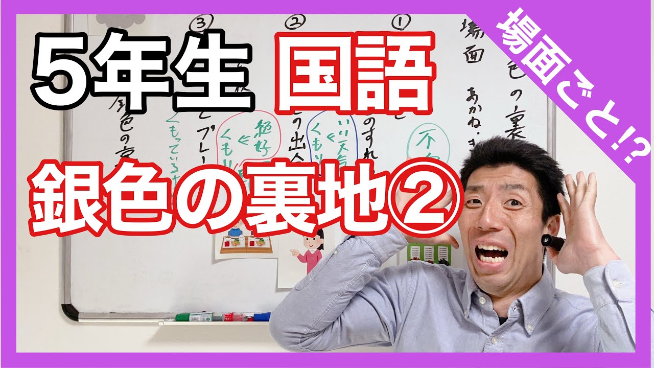 国語　銀色の裏地②　場面ごと！？　５年生