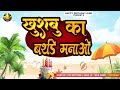 Happy Birthday Khushabu खुशबु का बर्थडे मनाओ Khushabu Birthday Son