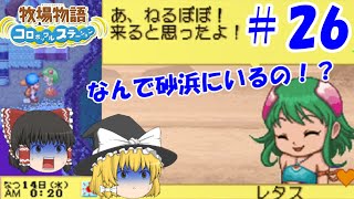 【ゆっくり実況】#26  普通に砂浜にいるんですけど…【牧場物語 コロボックルステーション】