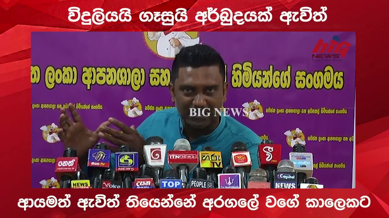 විදුලියයි ගෑසුයි අර්බුදයක් ඇවිත්.|BIG NEWS