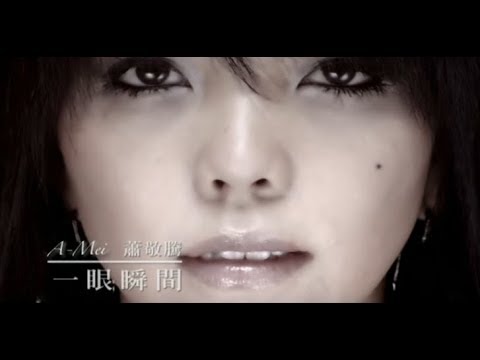 張惠妹 A-Mei -  一眼瞬間 A Moment (official官方完整版MV) thumnail