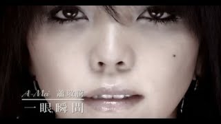張惠妹 A-Mei -  一眼瞬間 A Moment (官方完整版MV)