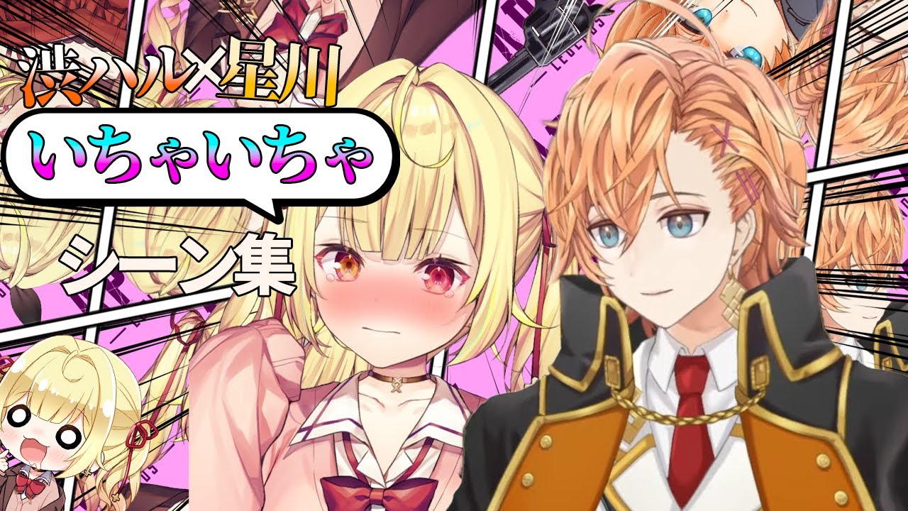 【まとめ】渋ハル×星川いちゃいちゃシーン集2【切り抜き】