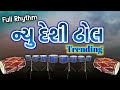 New Desi Dhol Trending    Full Rhythm    Gujrati Rhythm    Prem Talpada Official #gujratigarba #dj