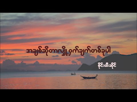 Sai Htee Saing အချစ်ဆိုတာလျှို့ဝှက်ချက်တစ်ခုပါ