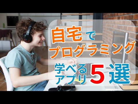 プログラミング学習に役立つアプリはこの3つ