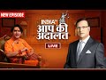 Dhirendra Shastri In Aap Ki Adalat LIVE धीरेन्द्र शास्त्री ने 