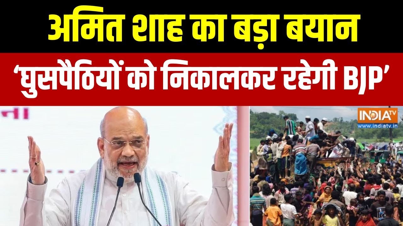 Amit Shah in Assam : असम में अमित शाह का बड़ा बयान, घुसपैठियों को द?