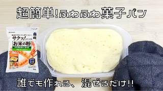 【超簡単】混ぜるだけでふわふわ！誰でも作れる米粉の菓子パン